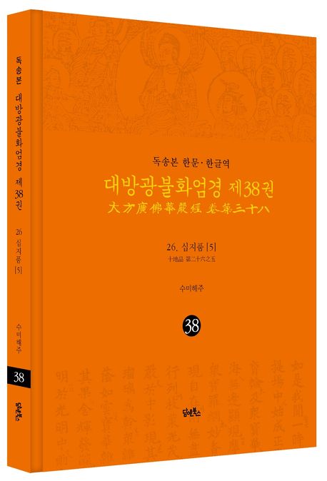 독송본 한문 한글역 대방광불화엄경 38: 26 십지품(5) 부가 이미지1