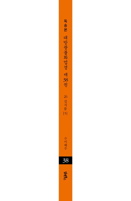 독송본 한문 한글역 대방광불화엄경 38: 26 십지품(5) 부가 이미지2