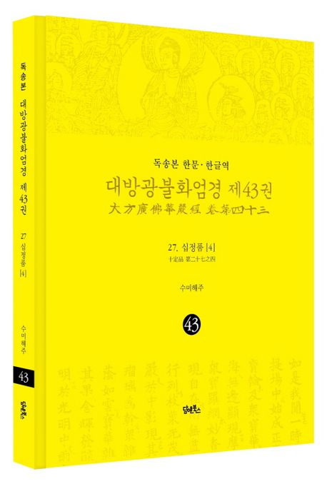독송본 한문 한글역 대방광불화엄경 43: 27 십정품(4) 부가 이미지1