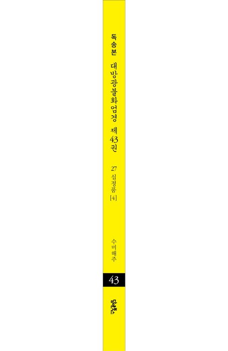 독송본 한문 한글역 대방광불화엄경 43: 27 십정품(4) 부가 이미지2