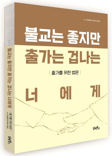 불교는 좋지만 출가는 겁나는 너에게 부가 이미지1