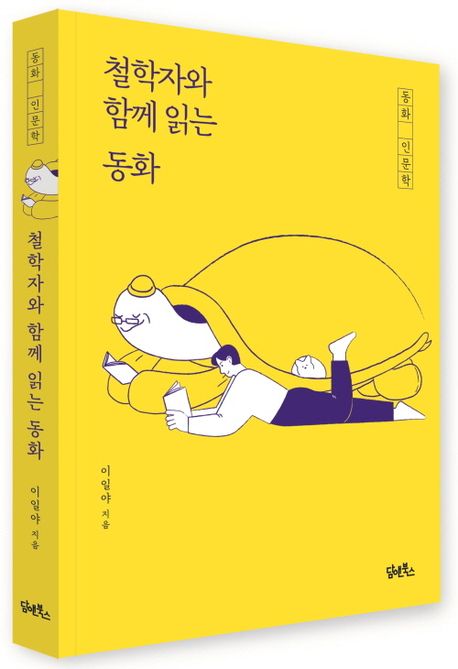 철학자와 함께 읽는 동화 부가 이미지1