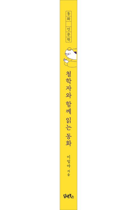 철학자와 함께 읽는 동화 부가 이미지2