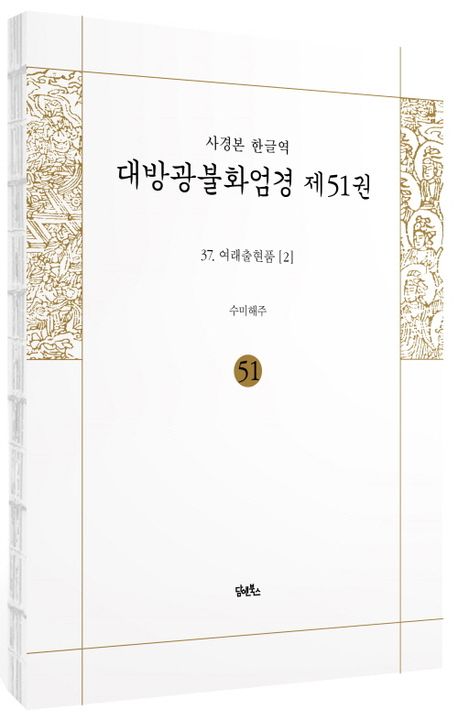 사경본 한글역 대방광불화엄경 제51권 부가 이미지1