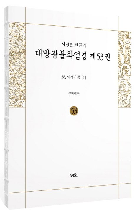 사경본 한글역 대방광불화엄경 53: 38 이세간품(1) 부가 이미지1