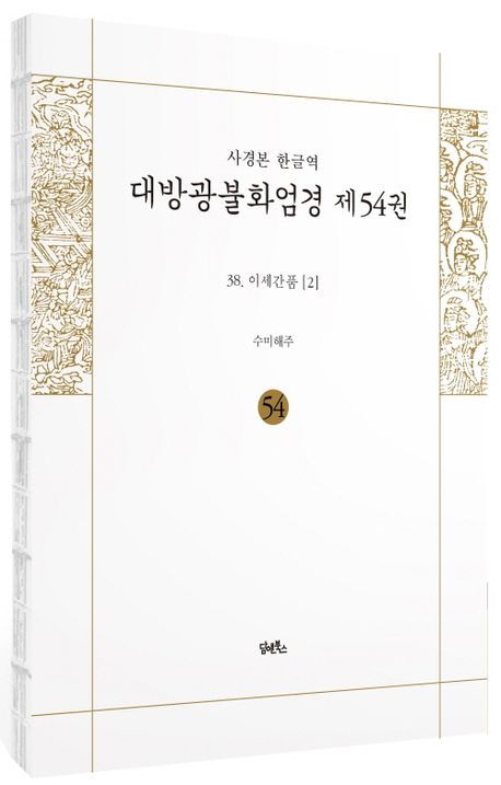 사경본 한글역 대방광불화엄경 54: 38 이세간품(2) 부가 이미지1