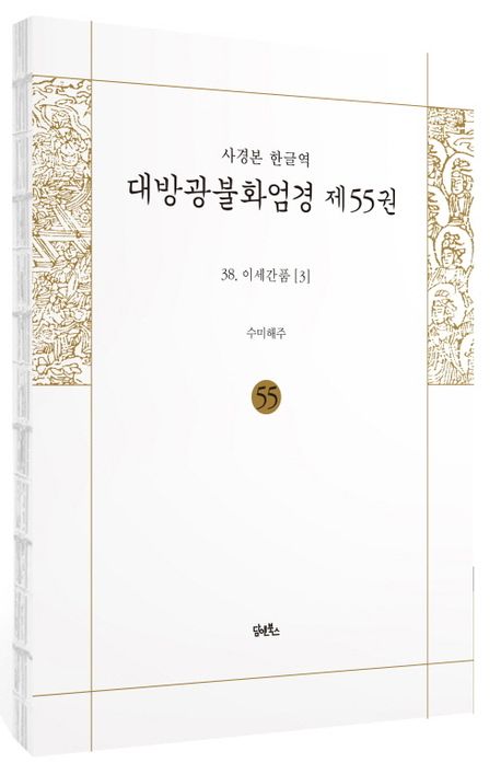 사경본 한글역 대방광불화엄경 55: 38 이세간품(3) 부가 이미지1