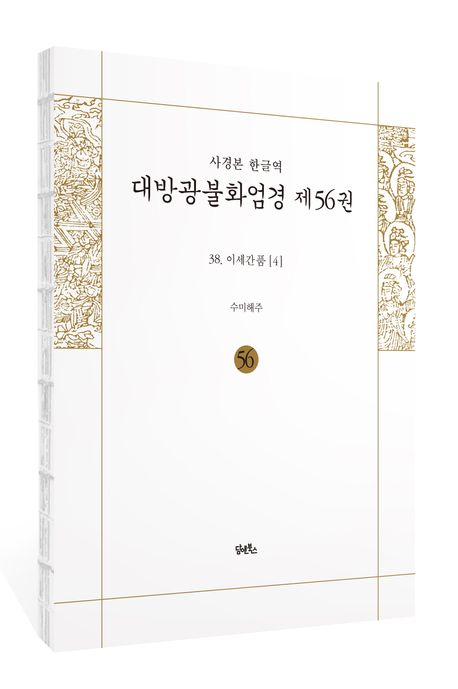 사경본 한글역 대방광불화엄경 56 부가 이미지1