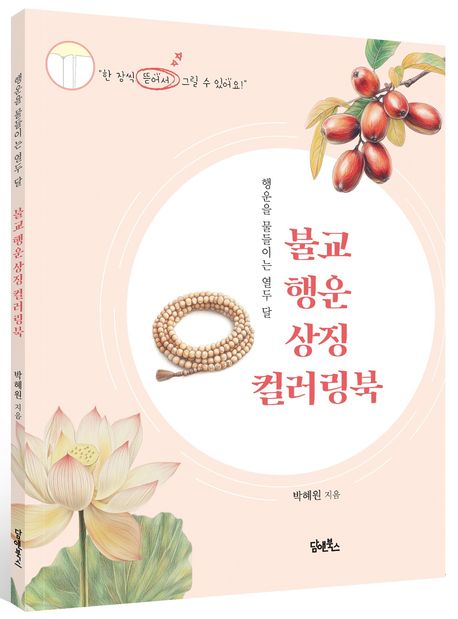 불교 행운 상징 컬러링북 부가 이미지1