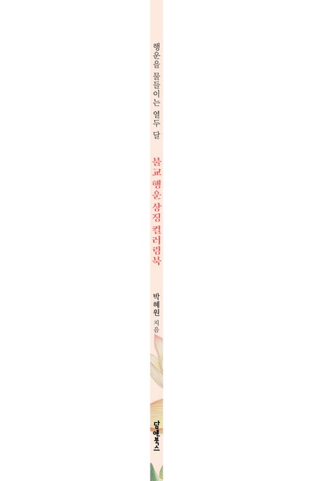 불교 행운 상징 컬러링북 부가 이미지2