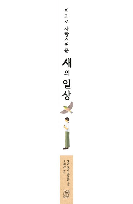 의외로 사랑스러운 새의 일상 부가 이미지2