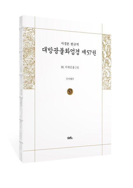 사경본 한글역 대방광불화엄경 제57권 부가 이미지1