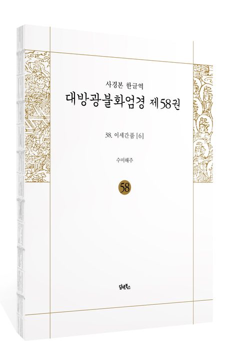 사경본 한글역 대방광불화엄경 제58권 부가 이미지1