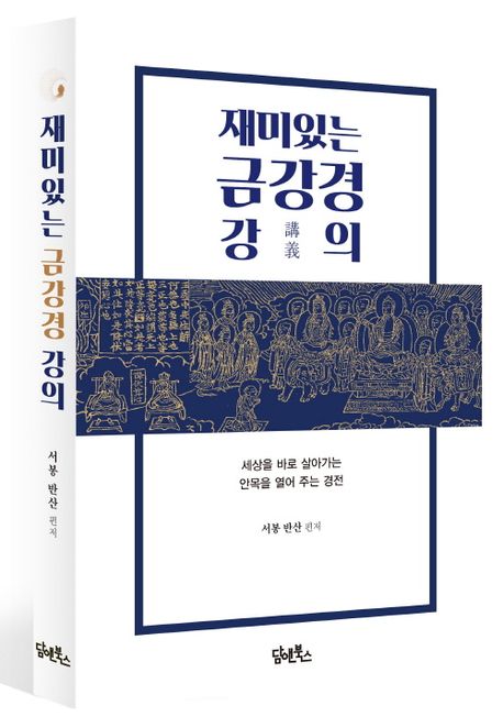 재미있는 금강경 강의 부가 이미지1