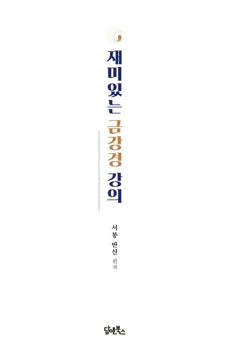 재미있는 금강경 강의 부가 이미지2