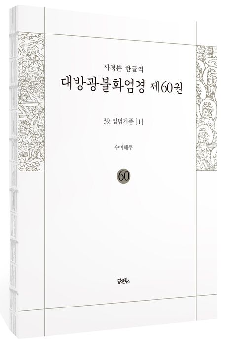 사경본 한글역 대방광불화엄경 60: 39 입법계품(1) 부가 이미지1