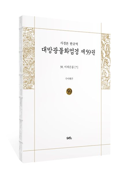 사경본 한글역 대방광불화엄경 59: 38 이세간품(7) 부가 이미지1