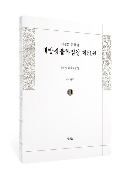 사경본 한글역 대방광불화엄경 61: 입법계품(2) 부가 이미지1