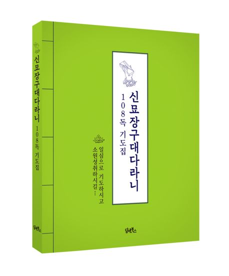 신묘장구대다라니 108독 기도집 부가 이미지1