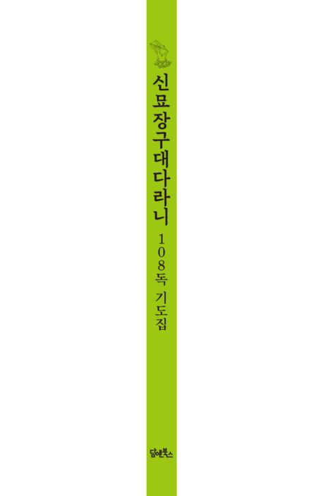 신묘장구대다라니 108독 기도집 부가 이미지2