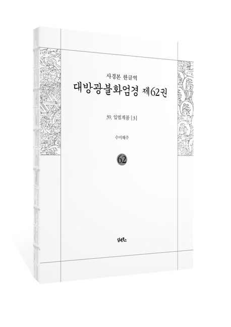 사경본 한글역 대방광불화엄경 62: 39 입법계품(3) 부가 이미지1