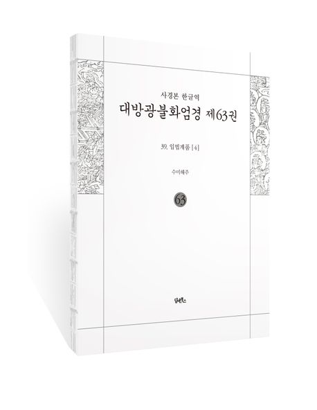 사경본 한글역 대방광불화엄경 63: 39 입법계품(4) 부가 이미지1