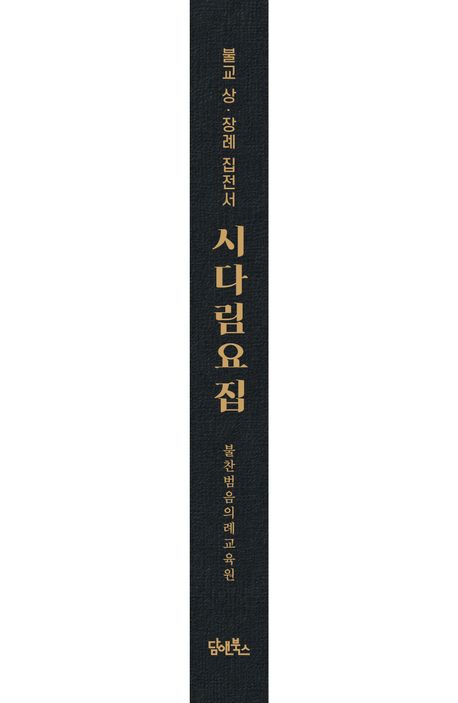 시다림요집 부가 이미지2