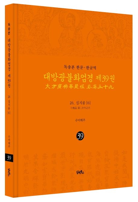 독송본 한문 한글역 대방광불화엄경 39: 26 십지품(6) 부가 이미지1