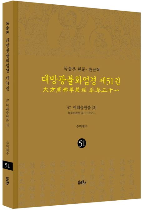 독송본 한문 한글역 대방광불화엄경 51: 37 여래출현품(2) 부가 이미지1