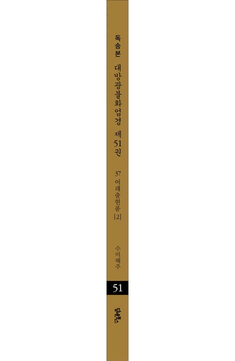 독송본 한문 한글역 대방광불화엄경 51: 37 여래출현품(2) 부가 이미지2