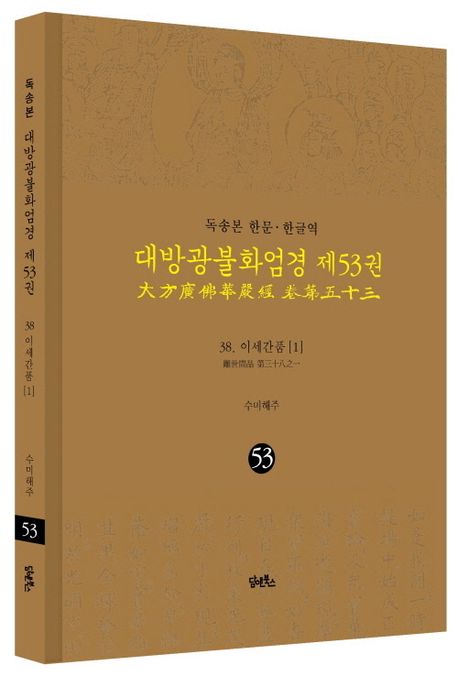 독송본 한문 한글역 대방광불화엄경 53: 38 이세간품(1) 부가 이미지1