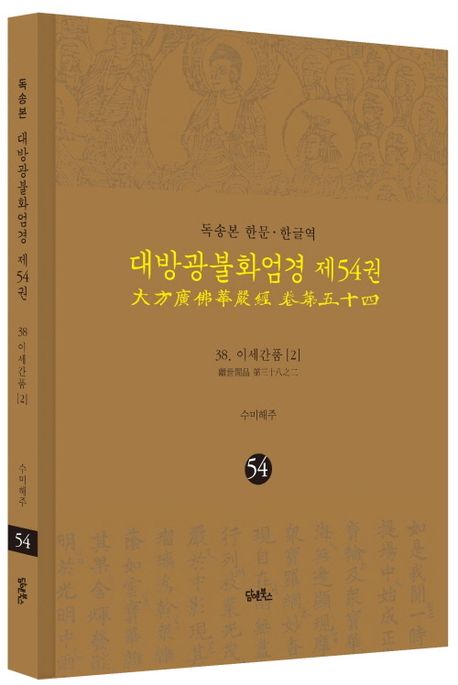 독송본 한문 한글역 대방광불화엄경 54: 38 이세간품(2) 부가 이미지1