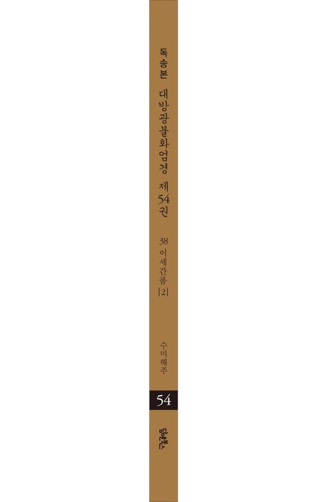 독송본 한문 한글역 대방광불화엄경 54: 38 이세간품(2) 부가 이미지2