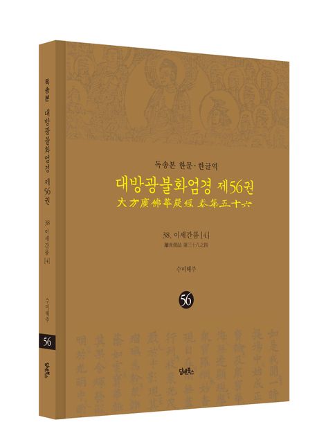 독송본 한문 한글역 대방광불화엄경 56: 38 이세간품(4) 부가 이미지1
