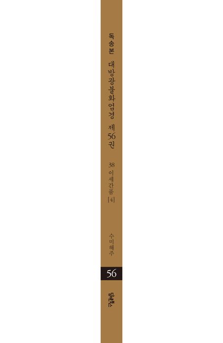 독송본 한문 한글역 대방광불화엄경 56: 38 이세간품(4) 부가 이미지2
