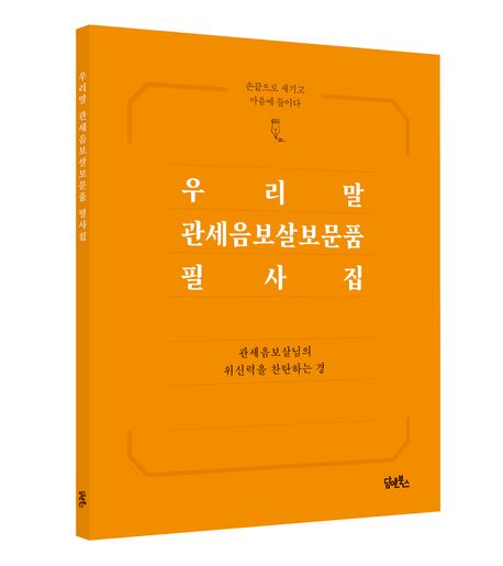 우리말 관세음보살보문품 필사집 부가 이미지1