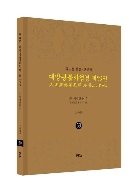 독송본 한문 한글역 대방광불화엄경 59: 38 이세간품(7) 부가 이미지1