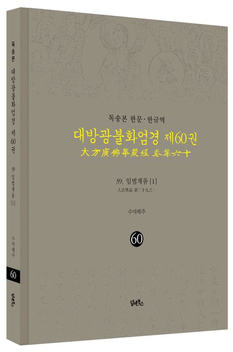 독송본 한문 한글역 대방광불화엄경 60: 39 입법계품(1) 부가 이미지1