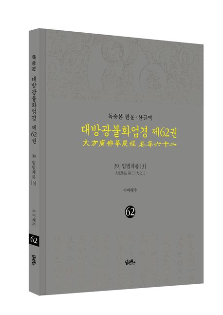 독송본 한문 한글역 대방광불화엄경 62: 39 입법계품(3) 부가 이미지1