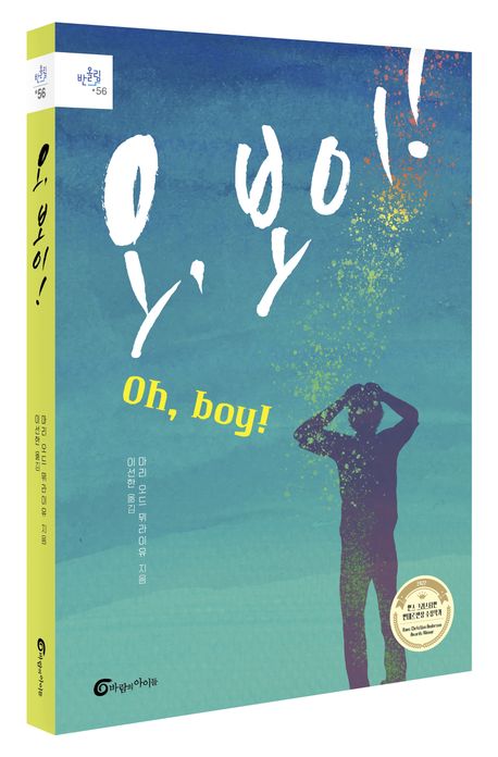 오, 보이! | 마리 오드 뮈라이유 - 교보문고