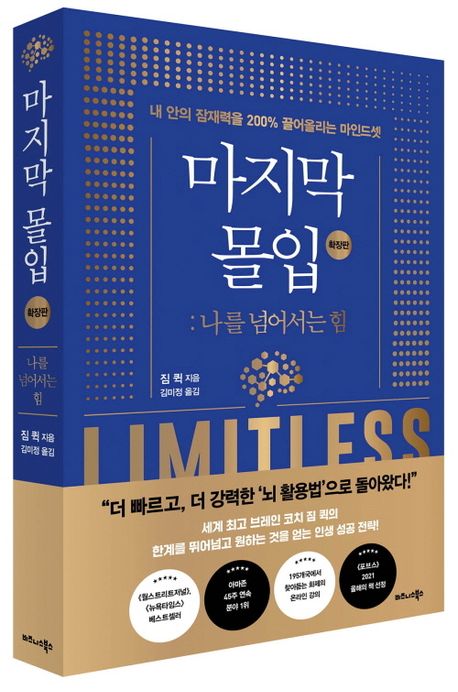 마지막 몰입 확장판: 나를 넘어서는 힘 부가 이미지1