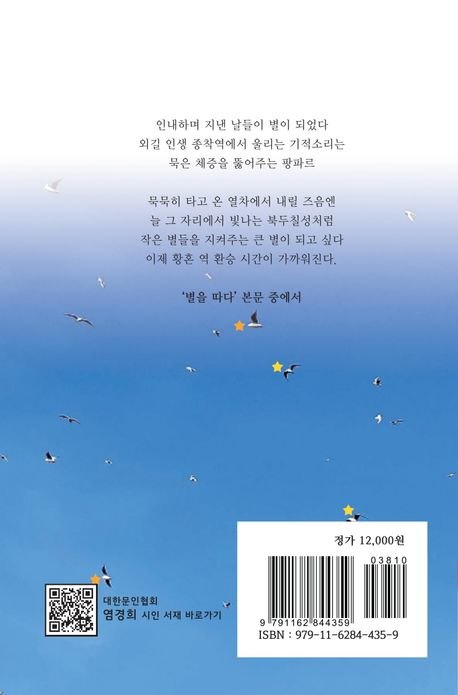 별을 따다 | 염경희 - 교보문고