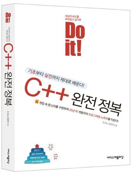 Do it! C++ 완전 정복 - 교보문고