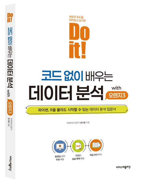 Do it! 코드 없이 배우는 데이터 분석 with 오렌지3 부가 이미지1