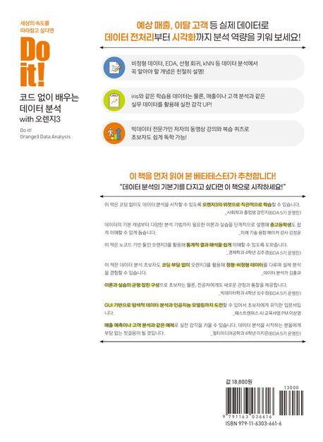 Do it! 코드 없이 배우는 데이터 분석 with 오렌지3 부가 이미지2