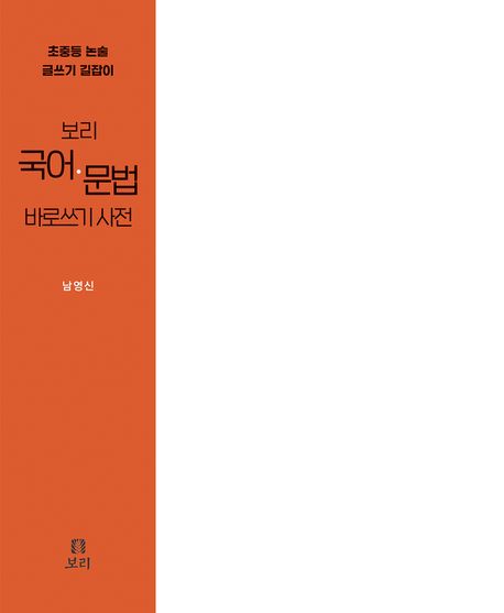 보리 국어·문법 바로쓰기 사전 | 남영신 - 교보문고