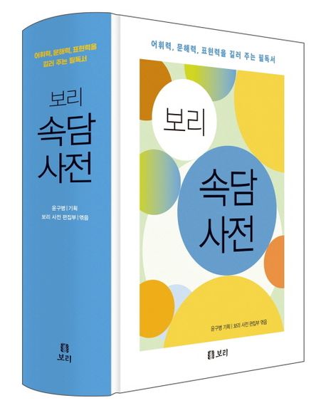 보리 속담 사전 | - 교보문고