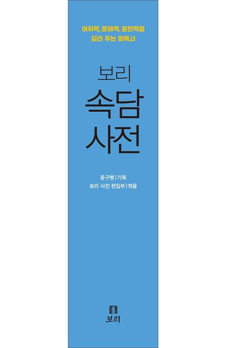 보리 속담 사전 | - 교보문고 보리 속담 사전 | - 교보문고