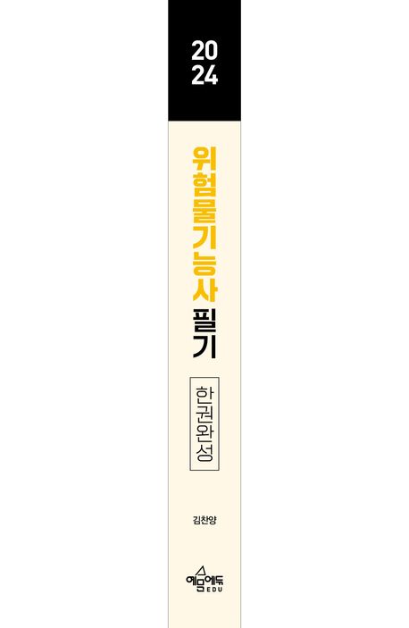 2024 따다 위험물기능사 필기 한권완성 | 김찬양 - 교보문고