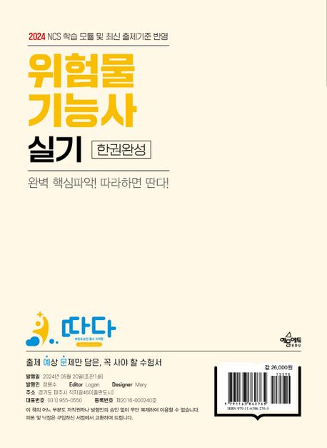 2024 따다 위험물기능사 실기 한권완성 - 교보문고